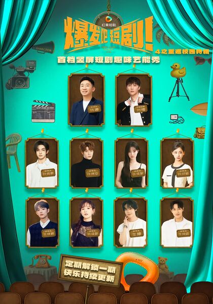 爆发吧，短剧4之重返校园特辑