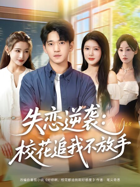 失恋逆袭：校花追我不放手