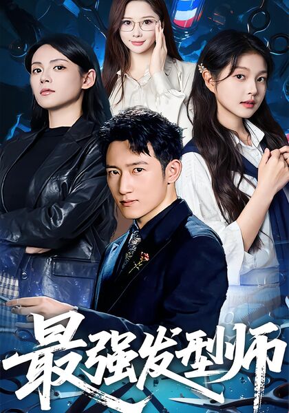 最强发型师