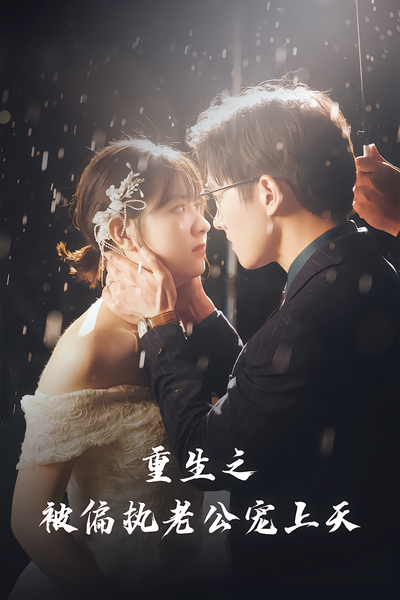 重生后被偏执老公宠上天
