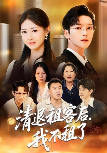 清退租客后，我不租了