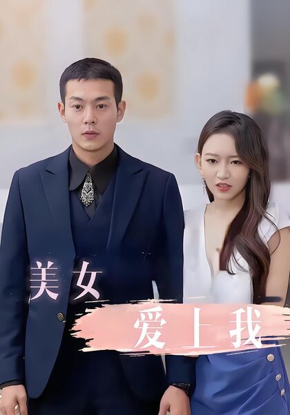 美女爱上我