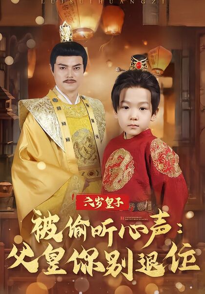 六岁皇子被偷听心声：父皇你别退位