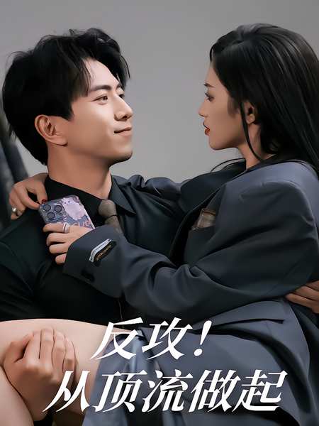 反攻从顶流做起