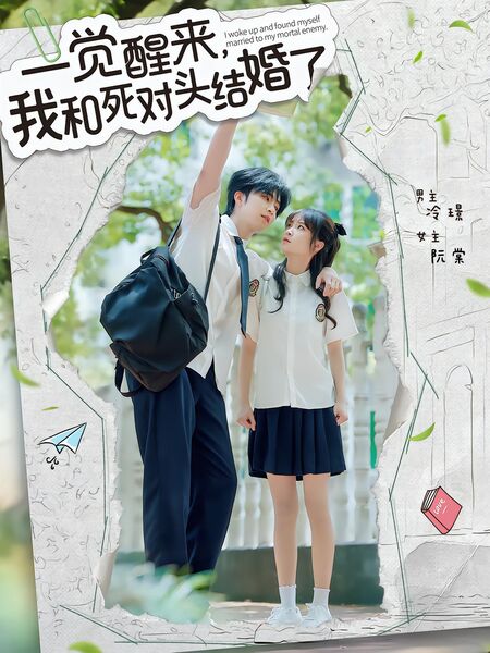 一觉醒来，我和死对头结婚了