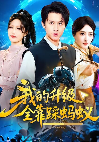 我的升级全靠踩蚂蚁