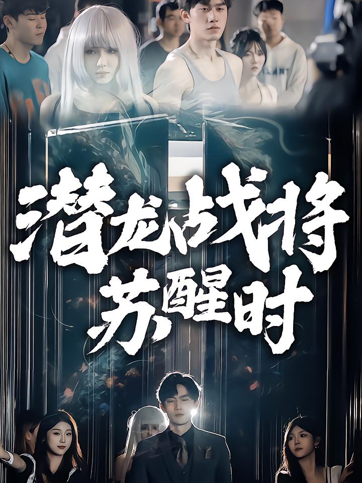 潜龙战将苏醒时