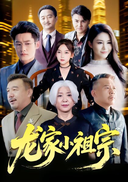 龙家小祖宗
