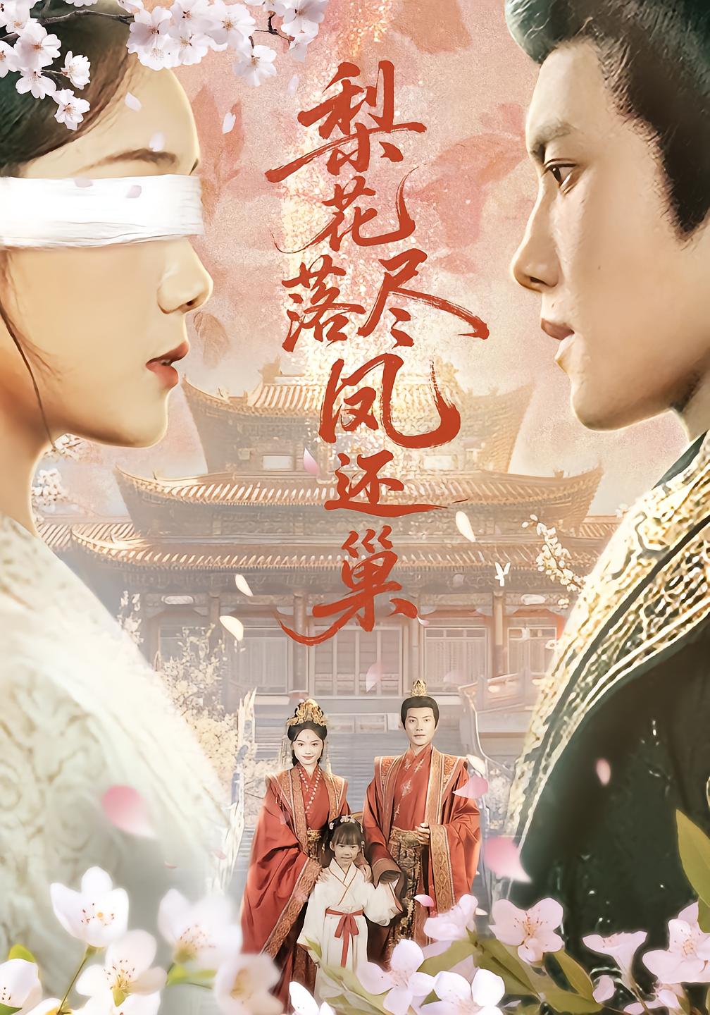 梨花落尽凤还巢