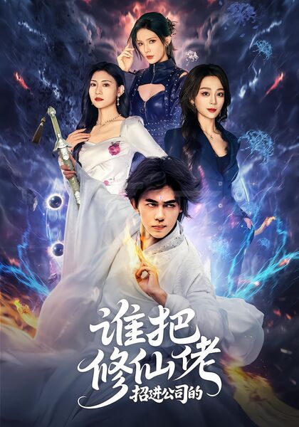 谁把修仙佬招进公司的