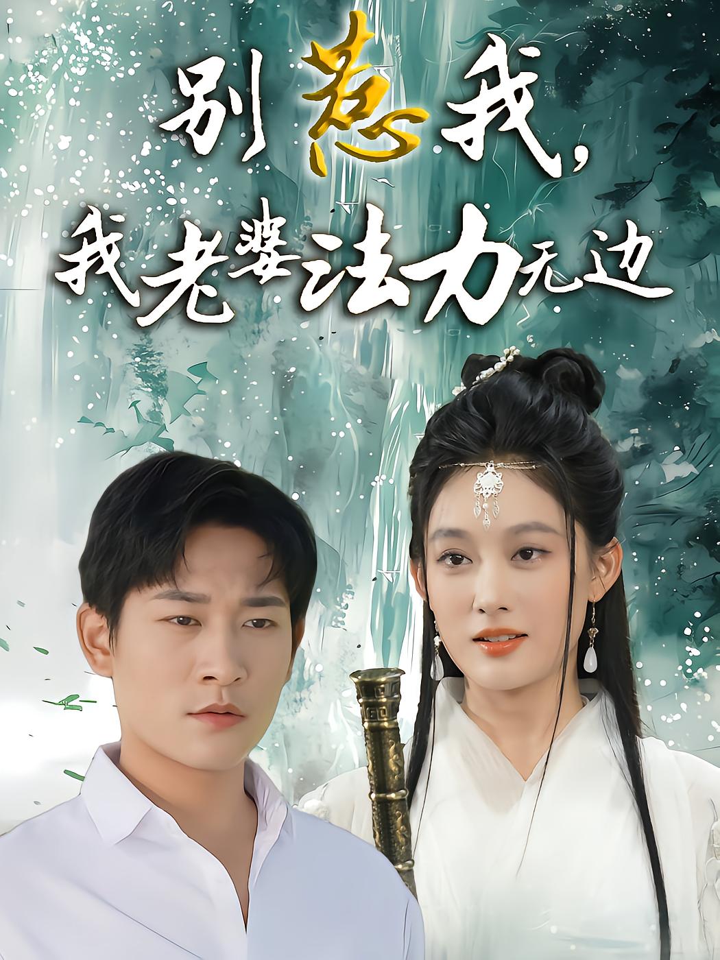 别惹我，我老婆法力无边