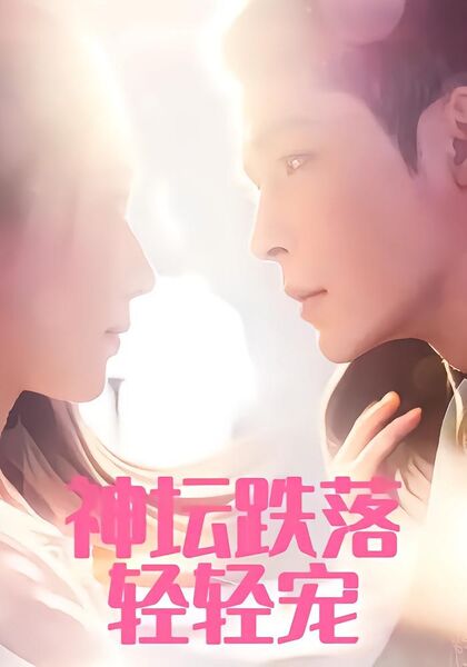 神坛跌落轻轻宠