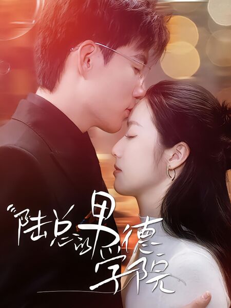 陆总的男德学院