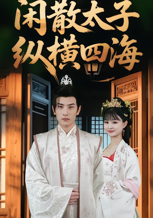 闲散太子纵横四海