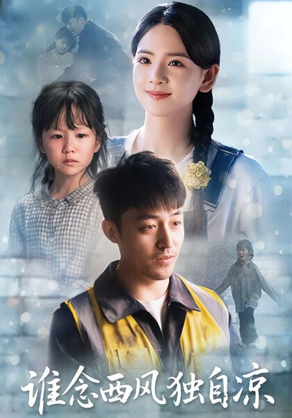 谁念西风独自凉