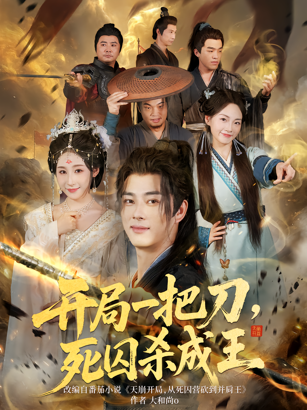 开局一把刀，死囚杀成王