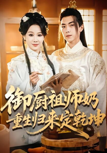 御厨祖师奶重生归来定乾坤