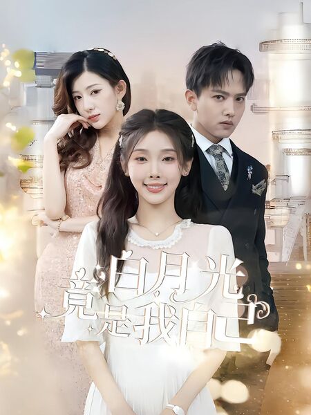 白月光竟是我自己