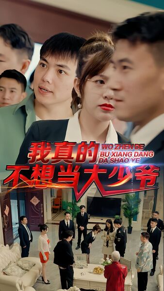 我真的不想当大少爷