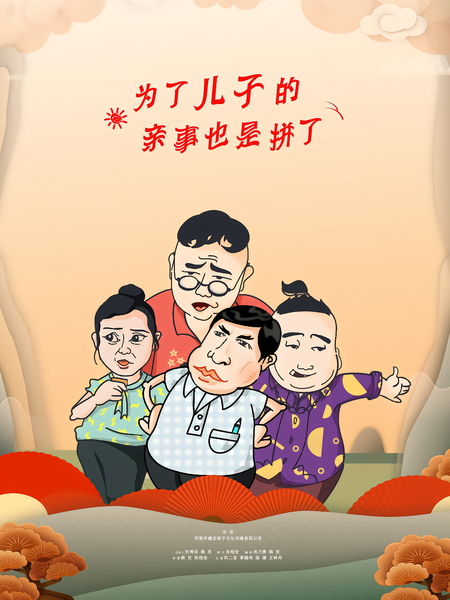 为了儿子的亲事也是拼了