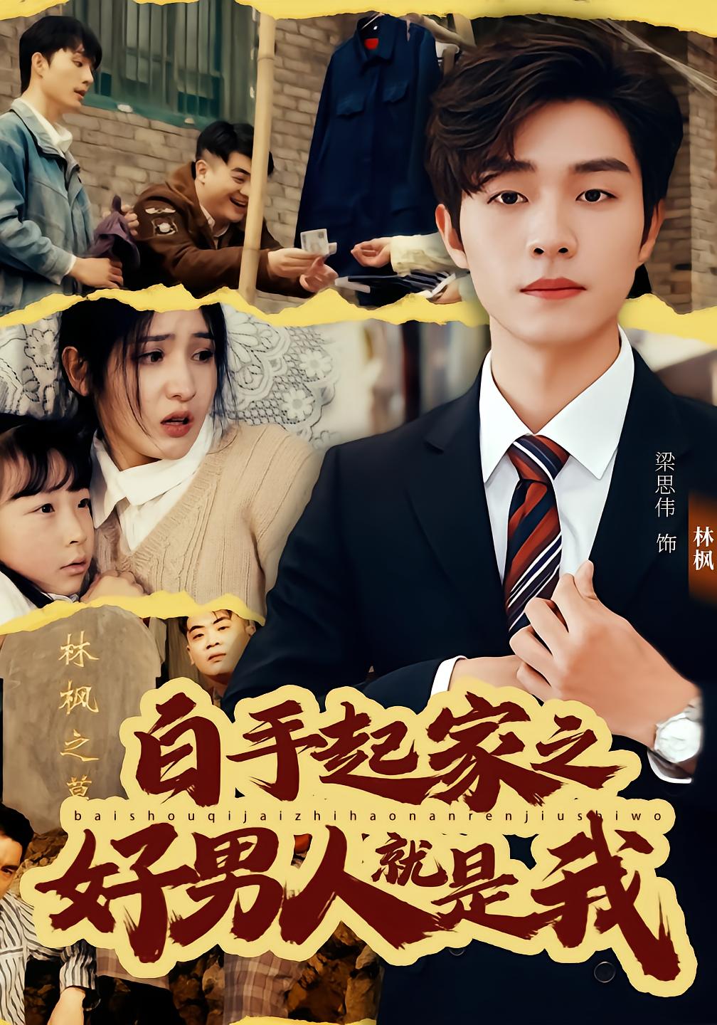 白手起家之好男人就是我