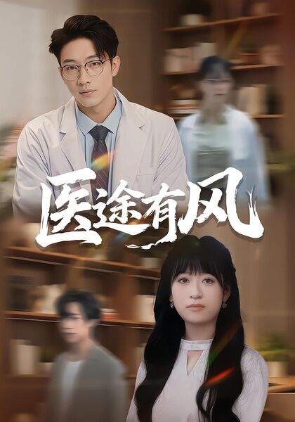 医途有风