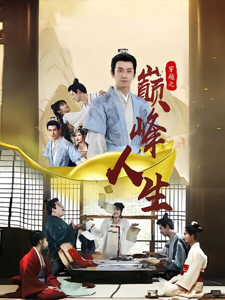 穿越之巅峰人生