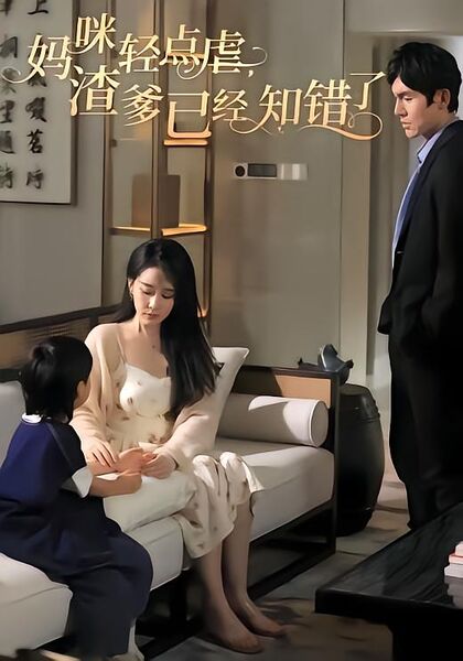 妈咪轻点虐渣爹已经知错了