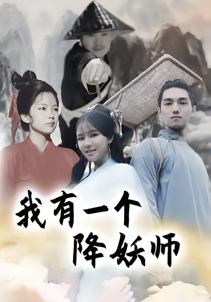 我有一个降妖师
