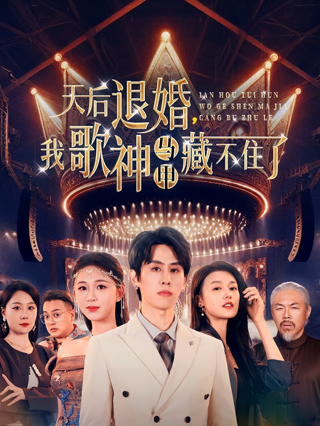 天后退婚，我歌神马甲藏不住了