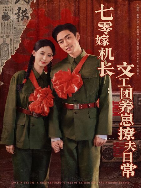 七零嫁机长：文工团养崽撩夫日常