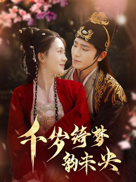 千岁绮梦韵未央