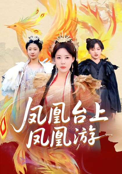 凤凰台上凤凰游