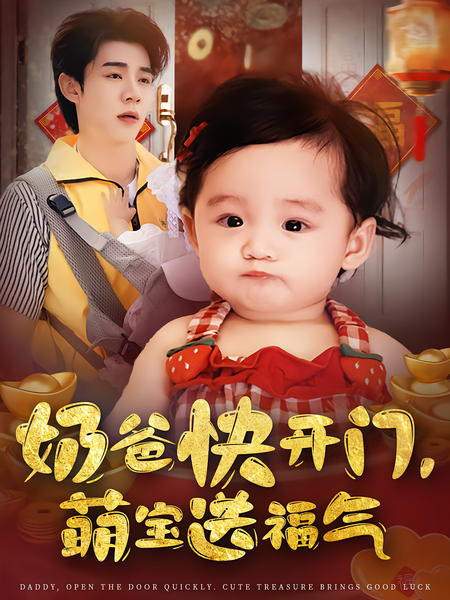 奶爸快开门，萌宝送福气