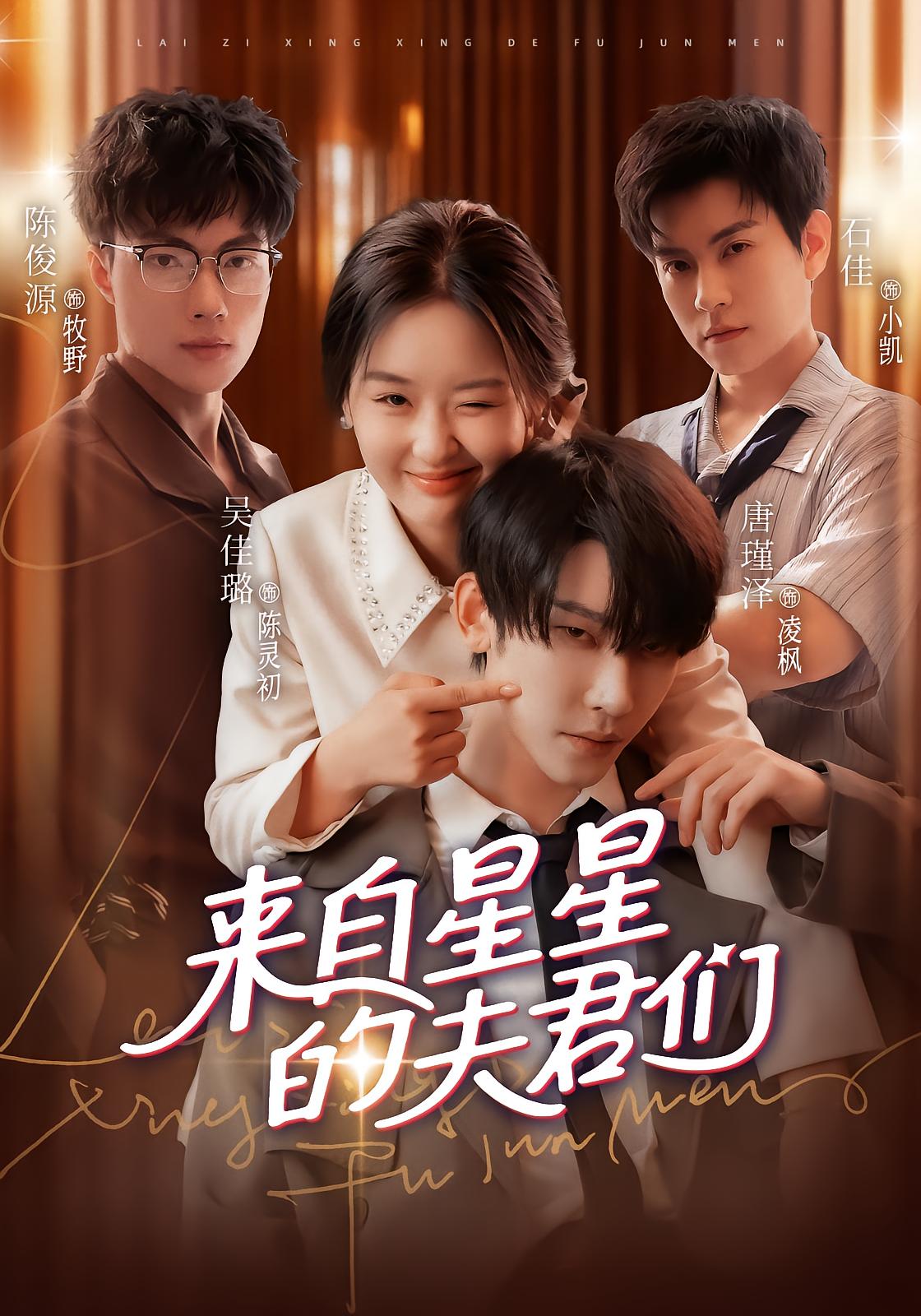 来自星星的夫君