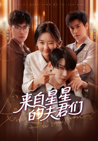 来自星星的夫君