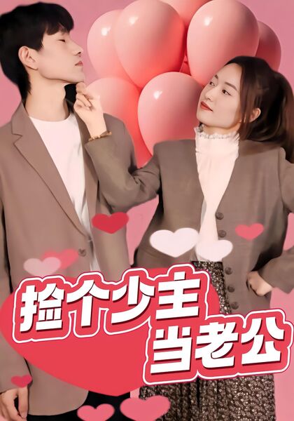 捡个少主当老公