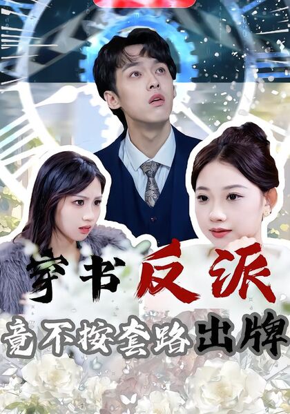 穿书反派，竟不按套路出牌