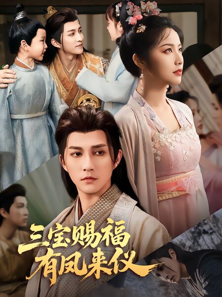 三宝赐福有凤来仪