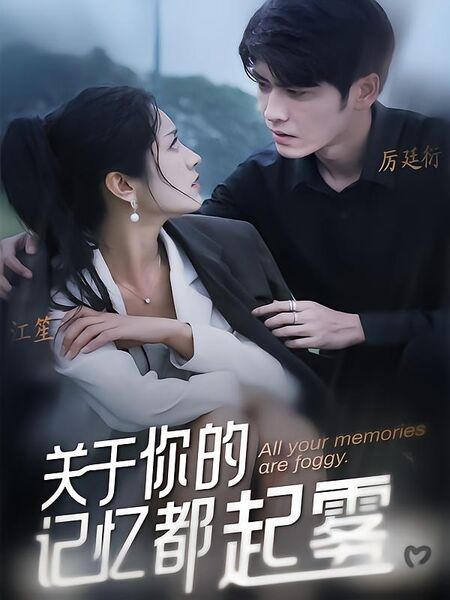 关于你的记忆都起雾