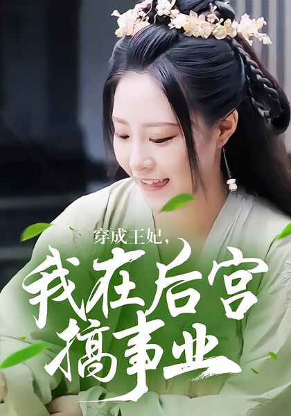 穿成王妃，我在后宫搞事业