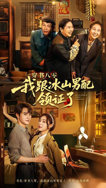 穿书八零，我跟冰山男配领证了