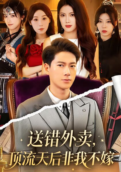 送错外卖，顶流天后非我不嫁