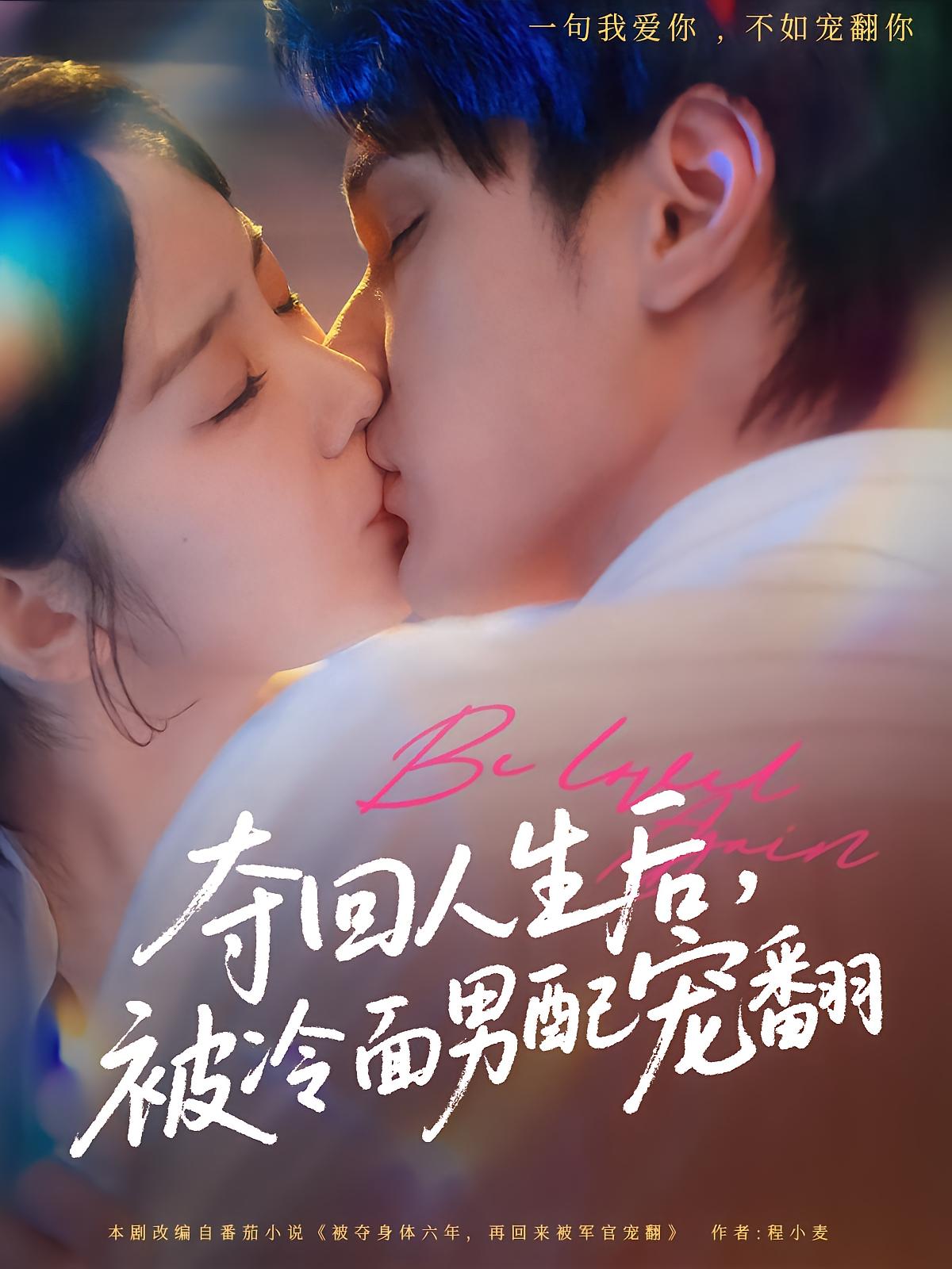 夺回人生后，被冷面男配宠翻