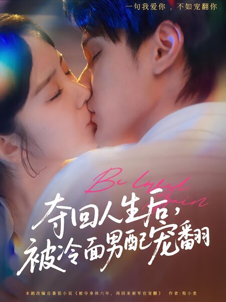 夺回人生后，被冷面男配宠翻