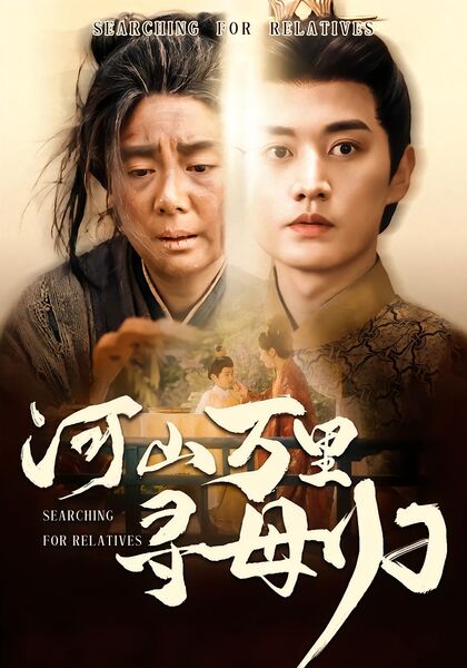 河山万里寻母归