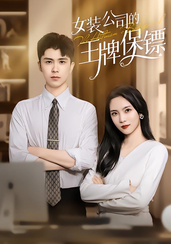 女装公司的王牌保镖