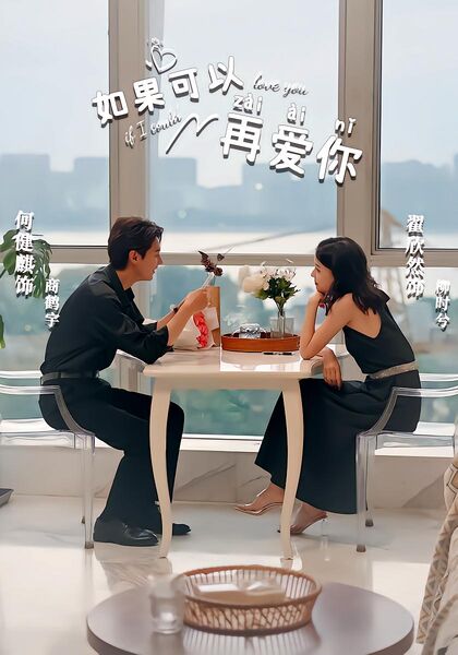 如果可以再爱你