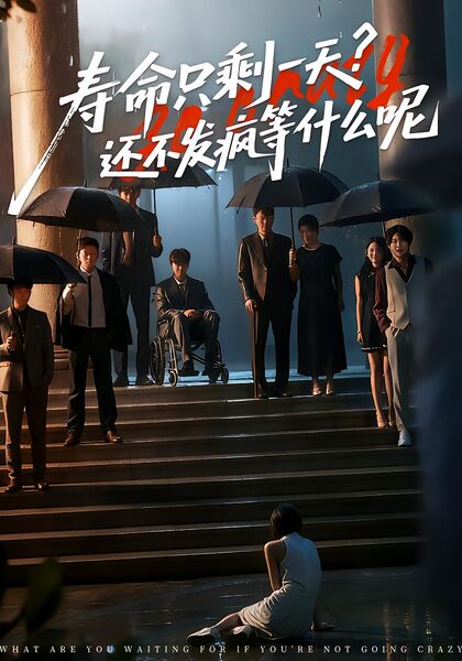 寿命只剩一天，还不发疯等什么呢