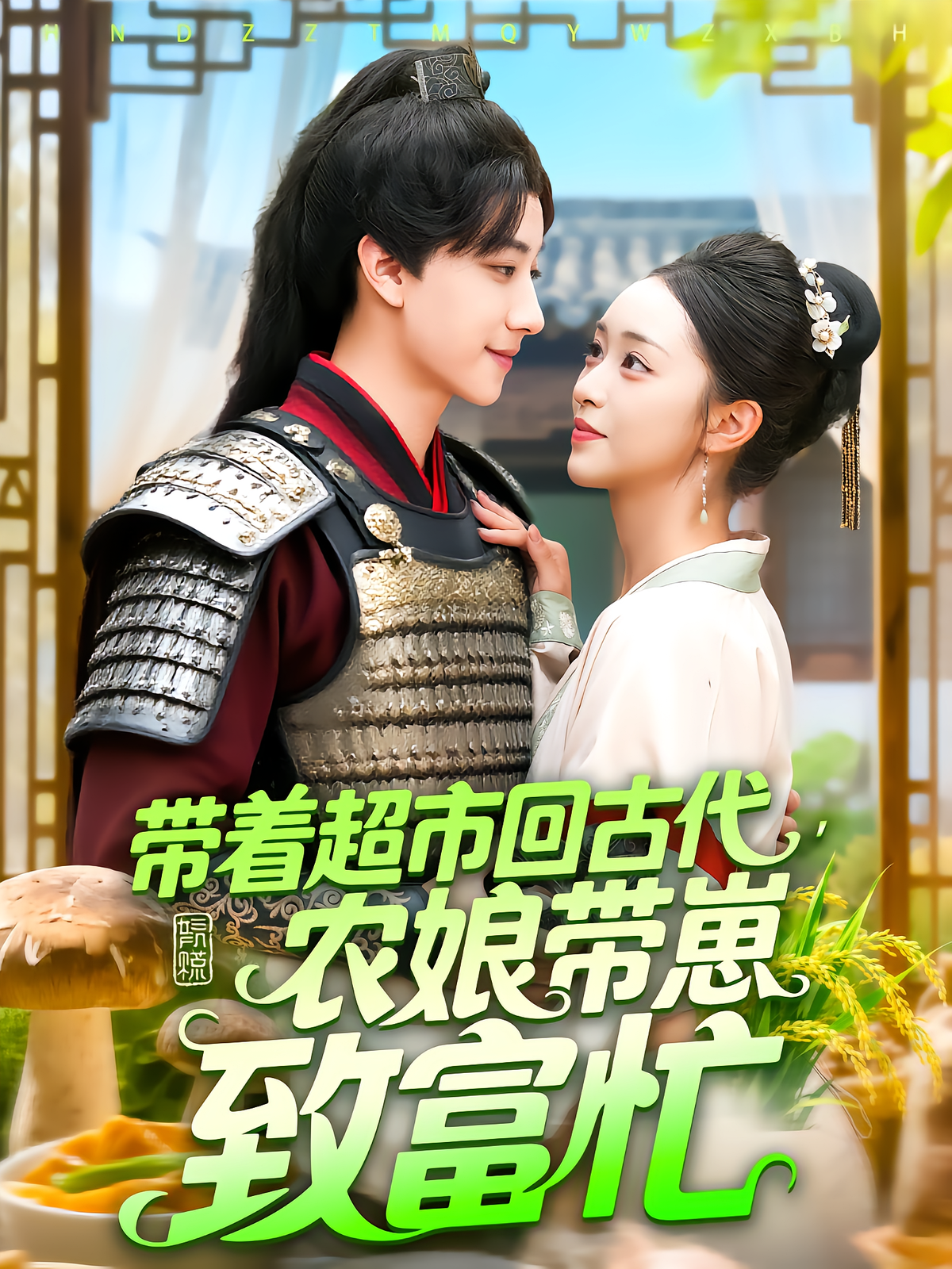 带着超市回古代，农娘带崽致富忙